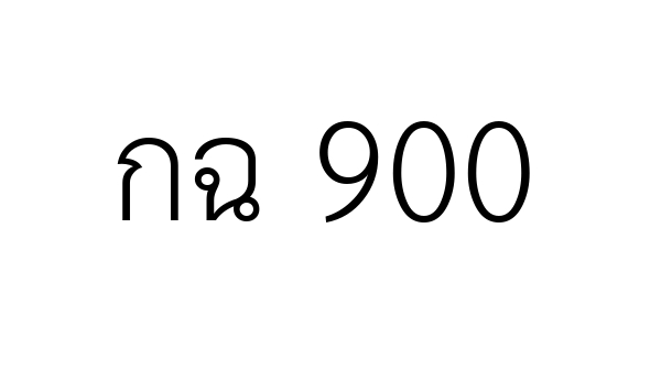 กฉ 900